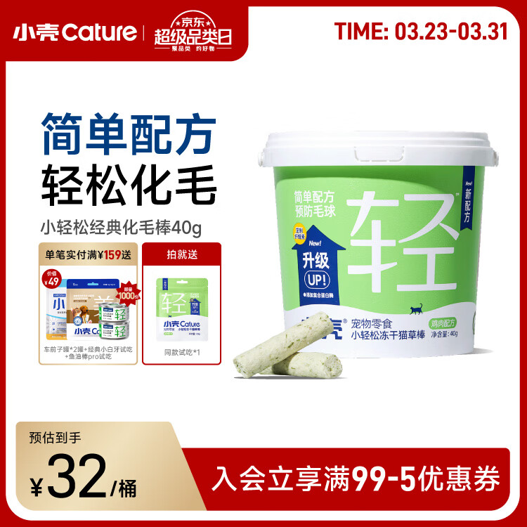 小壳小轻松猫草棒冻干猫咪零食宠物化毛膏排毛鸡肉冻干零食 【经典化毛】经典猫草棒40g/桶