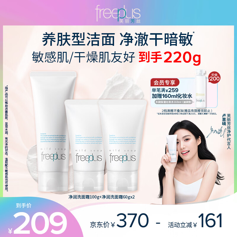 芙丽芳丝（Freeplus）洗面奶套装氨基酸洁面洗面乳100g+60g*2生日礼物送男女生朋友