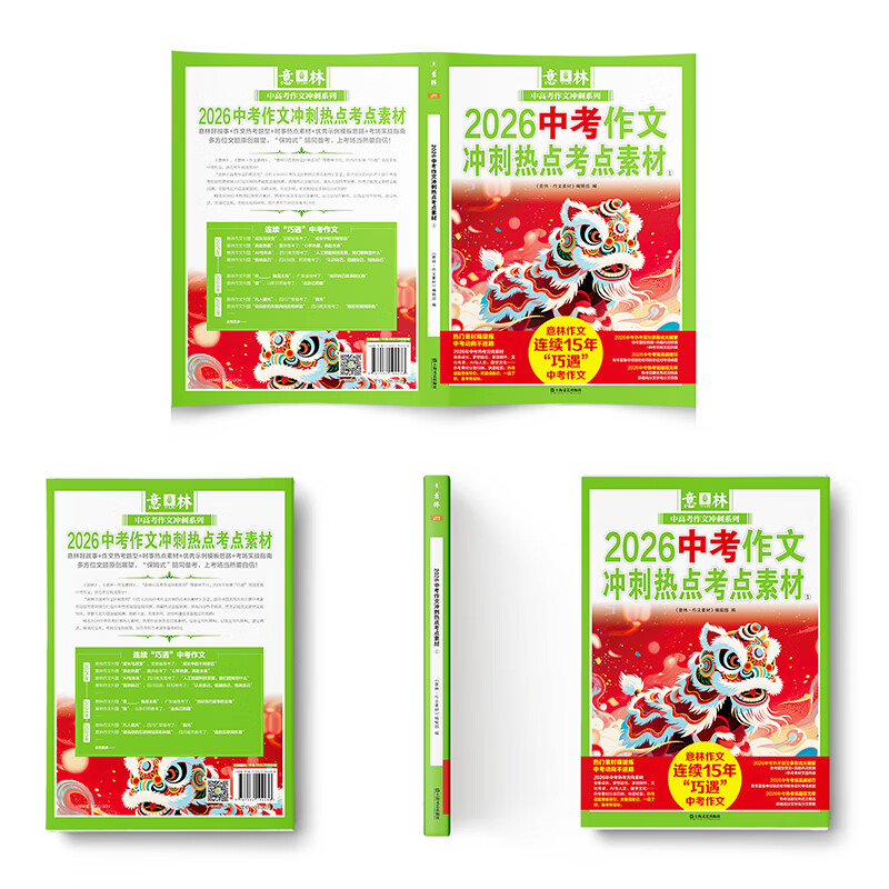 意林2026中高考作文冲刺热点考点素材 热考新题预测 主题时事素材 速用金句 历年巧遇高考作文 意林2026中考作文冲刺热点考点素材（中考）2本
