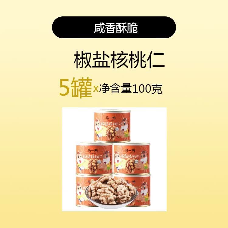 馬一芳椒鹽咸味鹽焗熟核桃仁琥珀芝麻甜味堅果零食產(chǎn)疆核桃仁 椒鹽核桃仁咸味100*5罐