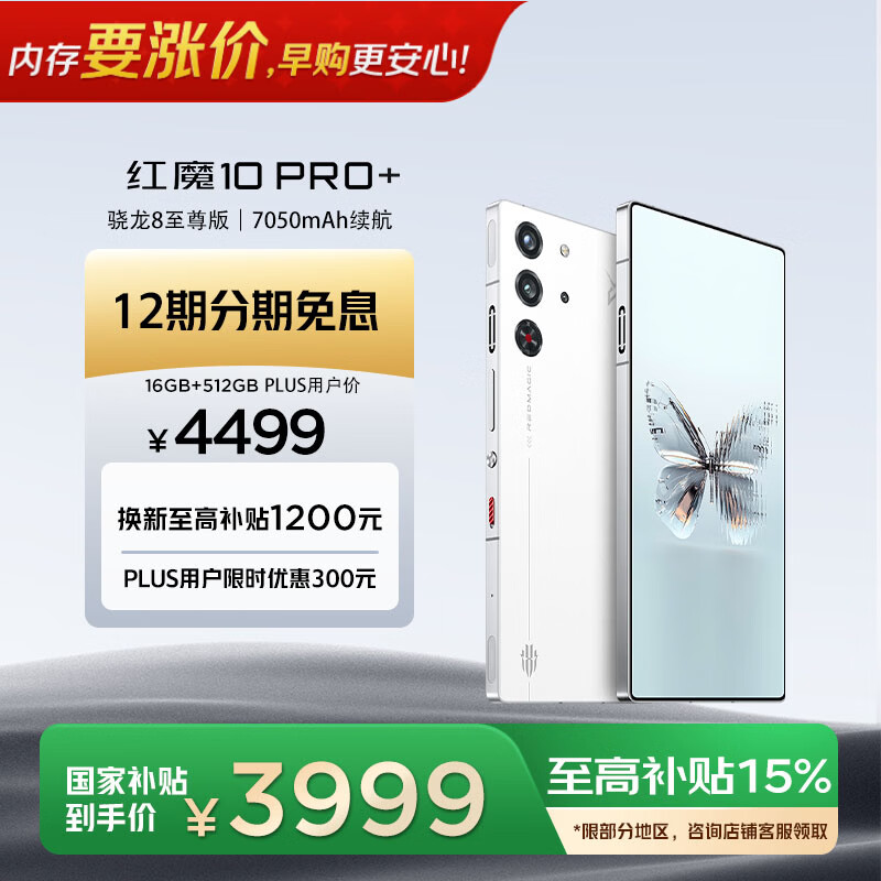 努比亚（nubia）红魔10 Pro+ 16GB+512GB白昼武士 骁龙8至尊版移动平台 旗舰游戏手机【大内存抄底，早购更安心】
