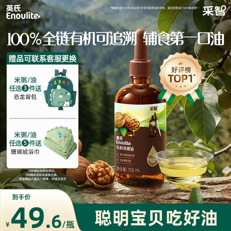 英氏有机核桃油辅食油110ml凉拌佐餐油送婴幼儿宝宝辅食用品6个月以上