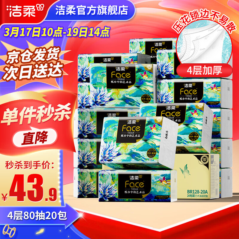 洁柔抽纸Face油画纸巾加厚4层20包可湿水面巾卫生纸家用餐巾纸抽 4层 80抽*20包