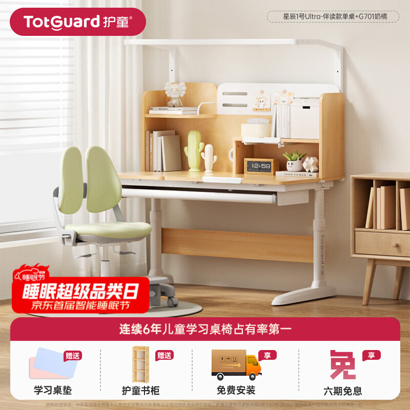 护童（Totguard）书桌儿童学习桌椅套装可升降儿童书桌写字桌中小学生家用实木芯桌 星辰1号Ultra-伴读款单桌+G701青梅