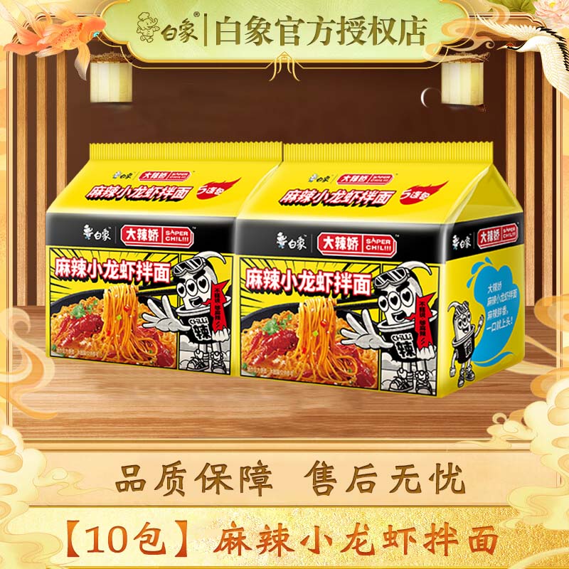 白象火鸡面方便面拌面大辣娇经典懒人速食方便食品寝室夜宵袋装整箱 【10包】麻辣小龙虾