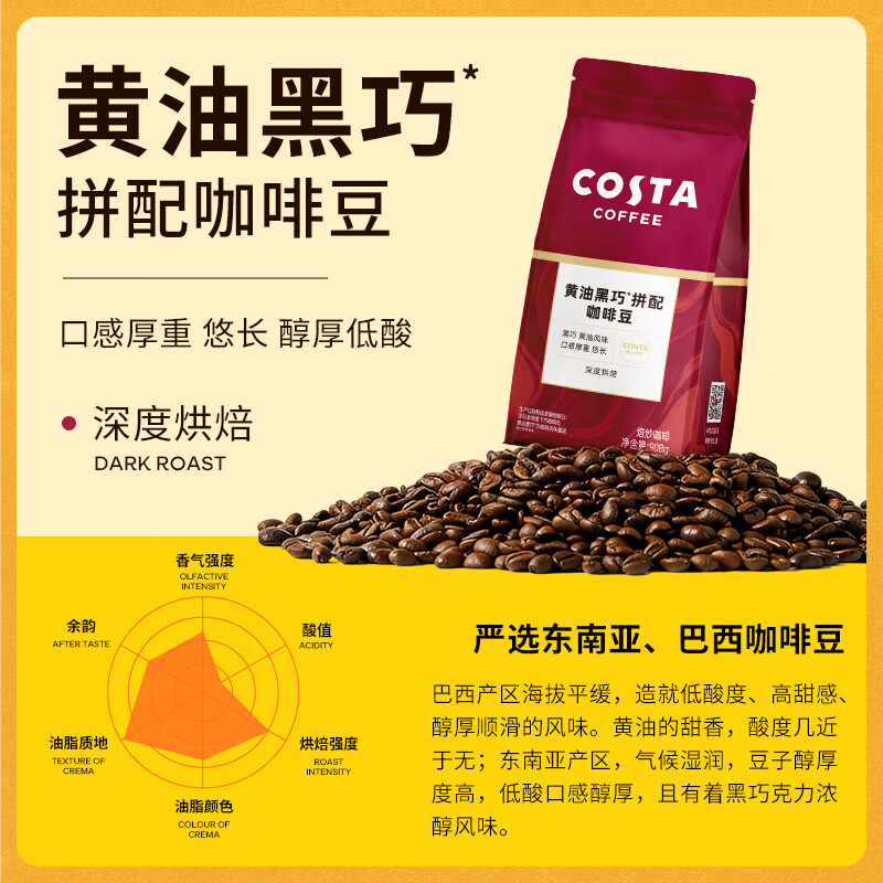 COSTA黄油黑巧风味咖啡豆京东独家深烘低酸高油脂黑咖啡拿铁奶咖908g 图 3
