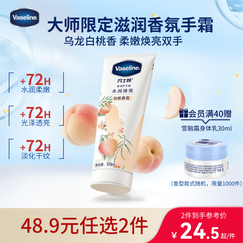 凡士林[热销百万]白桃香护手霜100ml保湿滋润持久留香防干裂便携果味