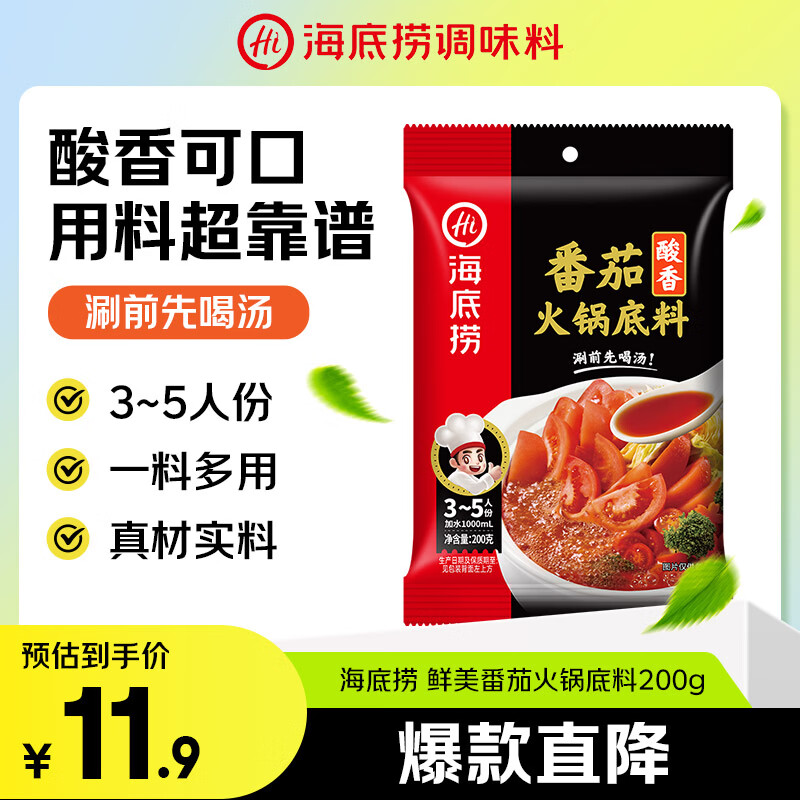 海底捞火锅底料 鲜美番茄火锅底料200g  3~5人份酸甜可口 麻辣烫 