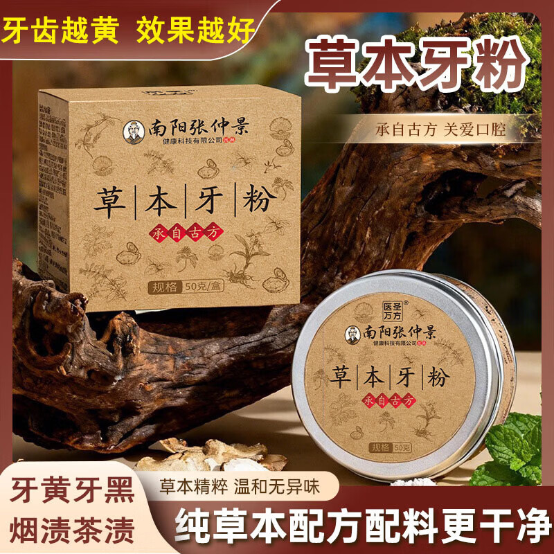 医圣万方草本牙粉去渍亮白口臭牙黄牙渍烟渍牙结石强效清新口气固齿刷牙粉 草本牙粉1盒50g【植物草本】