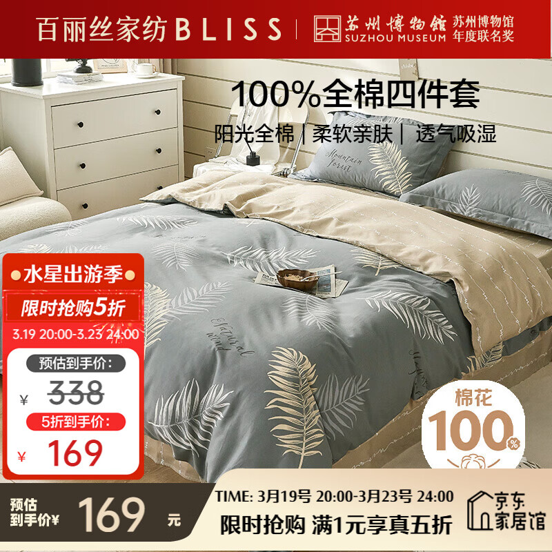 百丽丝水星家纺出品床上四件套纯棉100%全棉四件套床品被套床单套件1.5m床