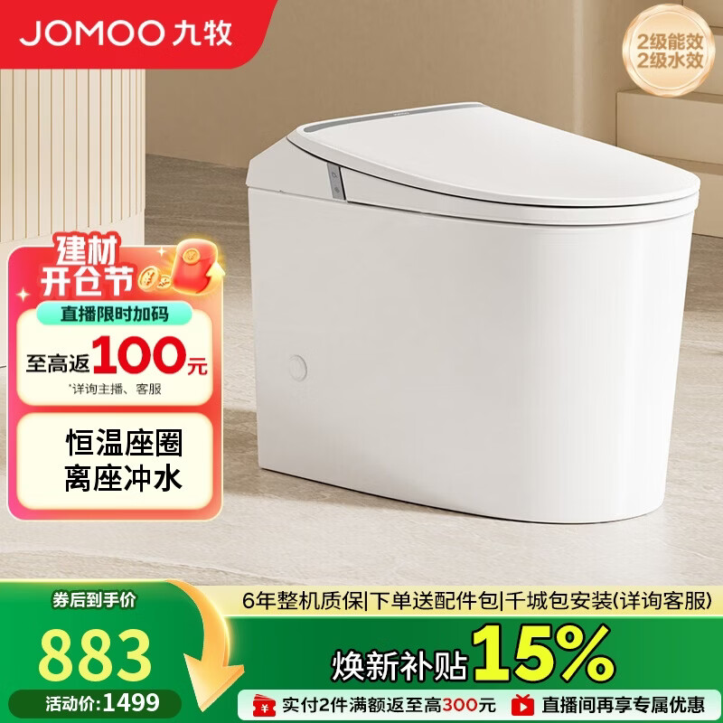 九牧（JOMOO）轻智能马桶离座冲水恒温座圈虹吸坐便器SQ5342-SA-CJM305免费送装