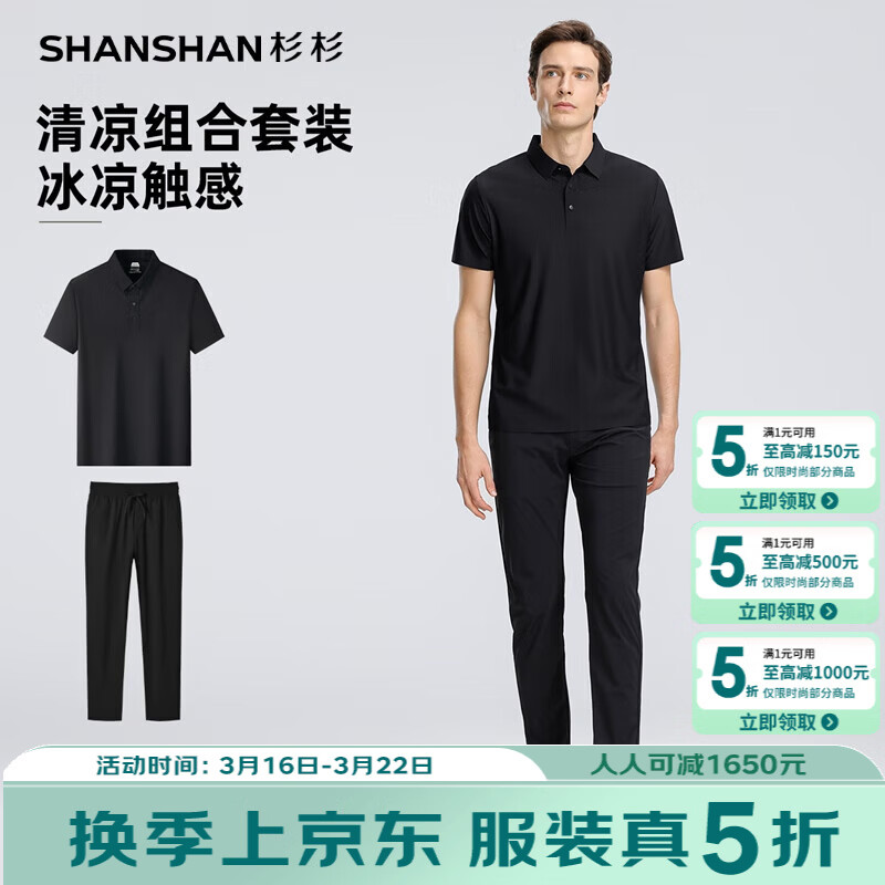 杉杉男装合集：5折补贴后仅需109.5元起抢凉感两件套