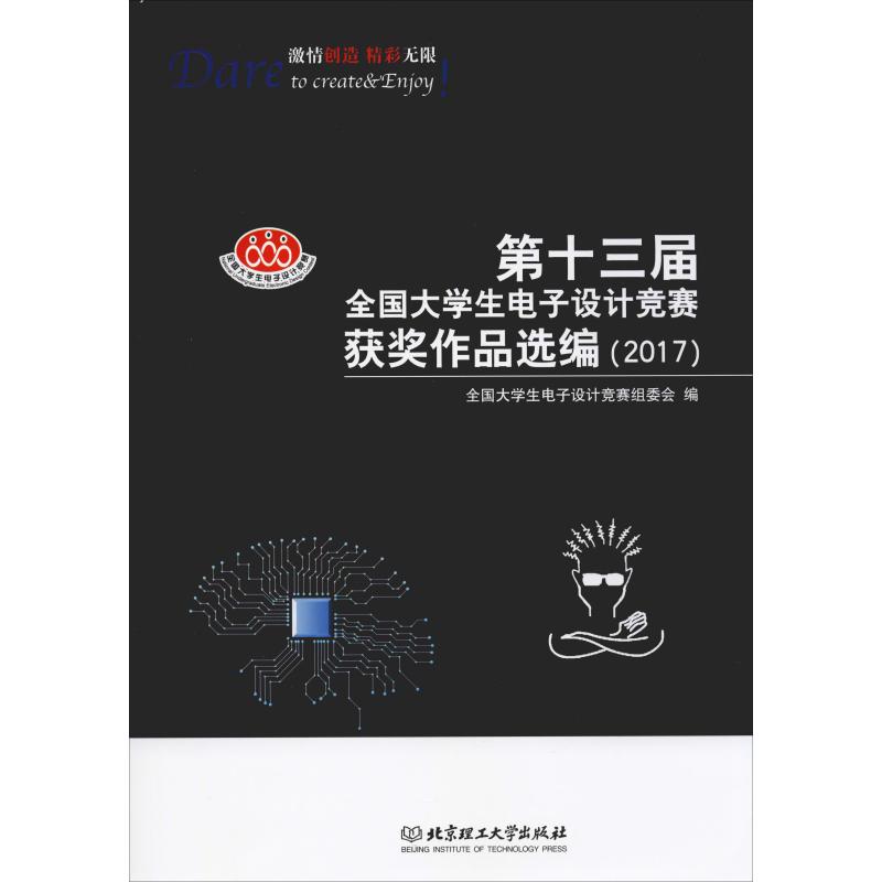 第十三届全国大学生电子设计竞赛获奖作品选编(2017)