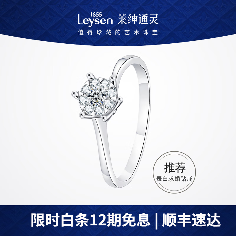 莱绅通灵18K金钻戒结婚求婚表白钻石戒指繁星生日礼物送女友 20分以下不分级 圈号库存询客服