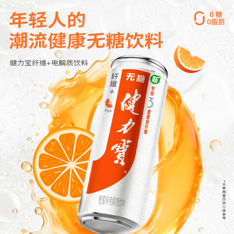 健力宝纤维+橙蜜味330ML*24罐装0糖0脂饮料含膳食纤维解腻聚餐饮品送礼 【全新升级】纤维+橙蜜味 330ml*12罐