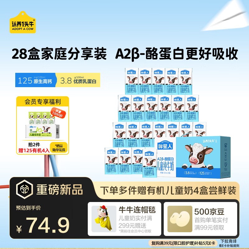 认养一头牛哞星人A2β-酪蛋白儿童纯牛奶125ml*28盒3.8g蛋白
