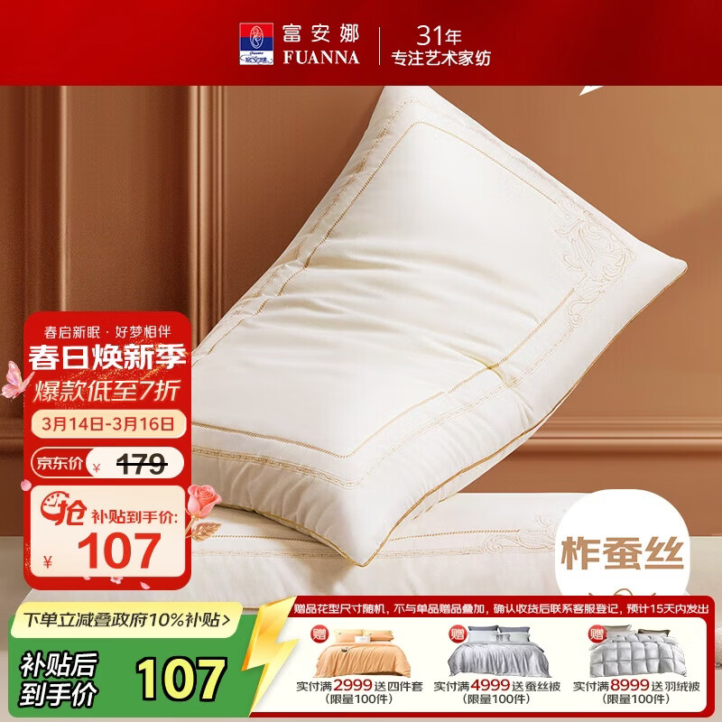 富安娜蚕丝枕头 亲肤面料抑菌颈椎枕 家用软枕成人枕芯一对装74*48cm