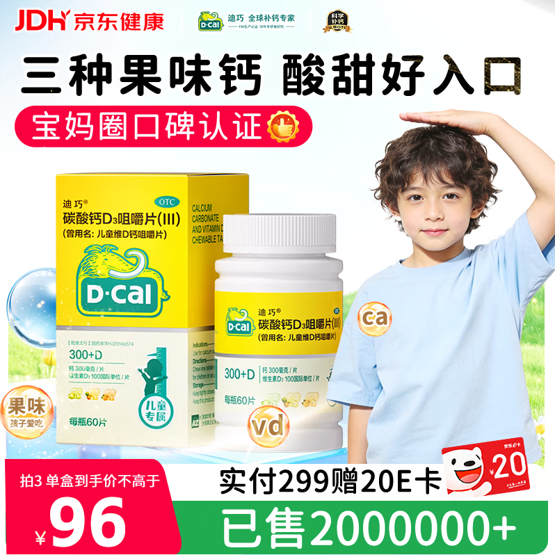 迪巧碳酸钙D3咀嚼片60片儿童钙片青少年钙片儿童4-6-11-13-17岁春季补钙非液体钙