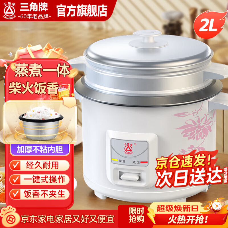 三角牌(Triangle)电饭煲家用迷你老式 电饭锅小蒸煮电锅宿舍用 不粘内胆带蒸笼3-4人用 2L -不粘胆(1-3人用)配3件套