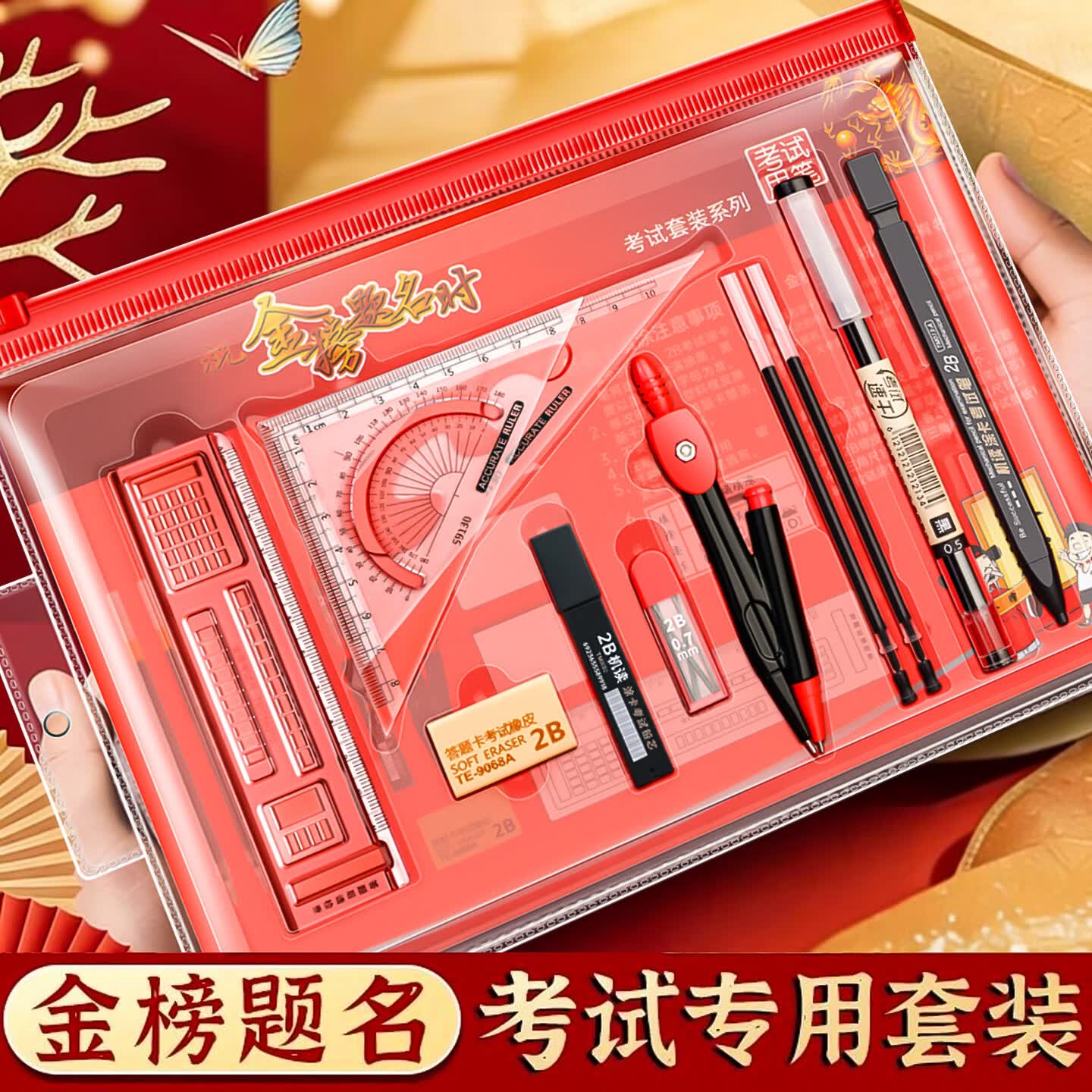 反转中高考专用文具套装2b铅笔2026年金榜题名套装学生全套考试文具大礼包自带透明袋垫板涂卡尺规考公 【老师推荐】金榜题名/13件套