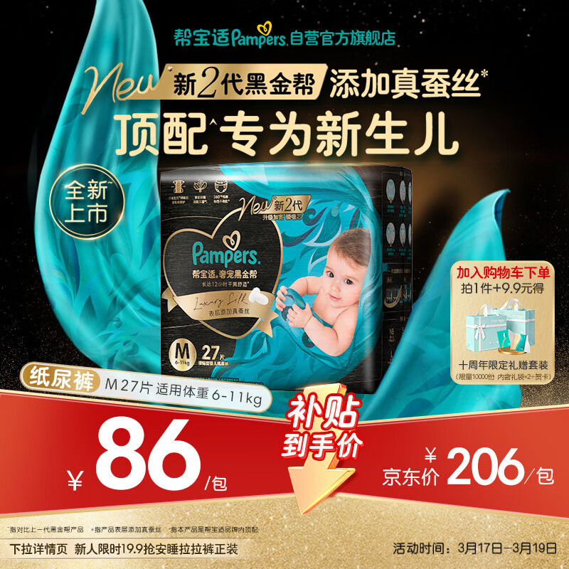 帮宝适新生儿顶配黑金帮纸尿裤婴儿尿不湿尿片添加真蚕丝M27