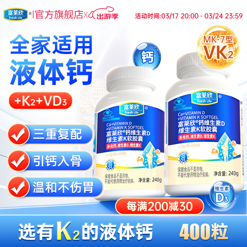 富莱欣钙维生素d3软胶囊K2液体钙钙片抽筋中老年人儿童补钙成人孕妇 力推超值】升级K2液体钙400粒 200粒*2瓶 京东折扣/优惠券