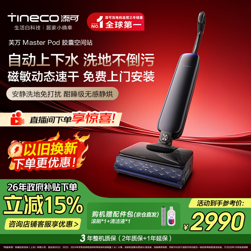 添可添可【一价全包】芙万Master Pod【磁敏动态速干 自动上下水】躺平0缠毛洗地机吸拖一体扫地机器人