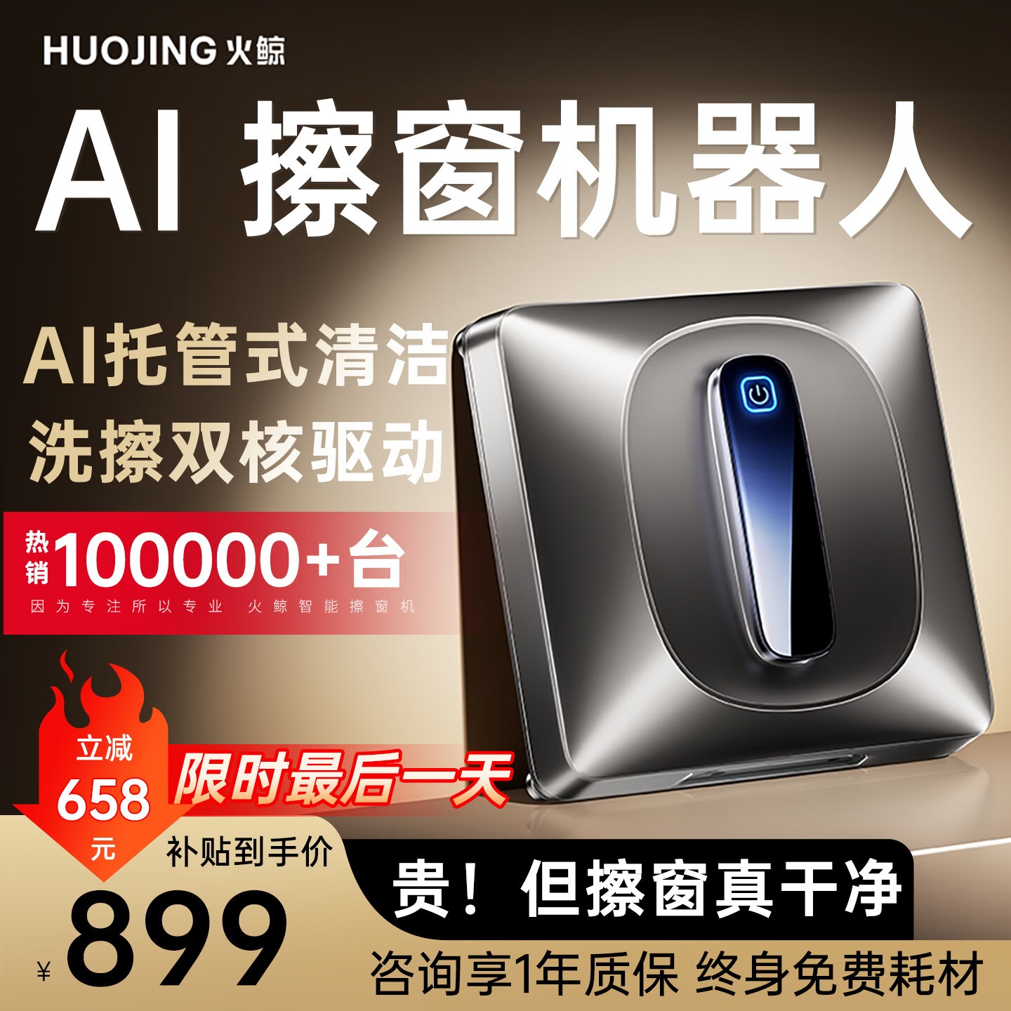 火鲸【AI托管式定制擦窗真干净】一遍擦净全窗智能擦窗机器人全自动擦玻璃神器家政专用高层内外窗湿擦 H7SMAX【顶配高性能】