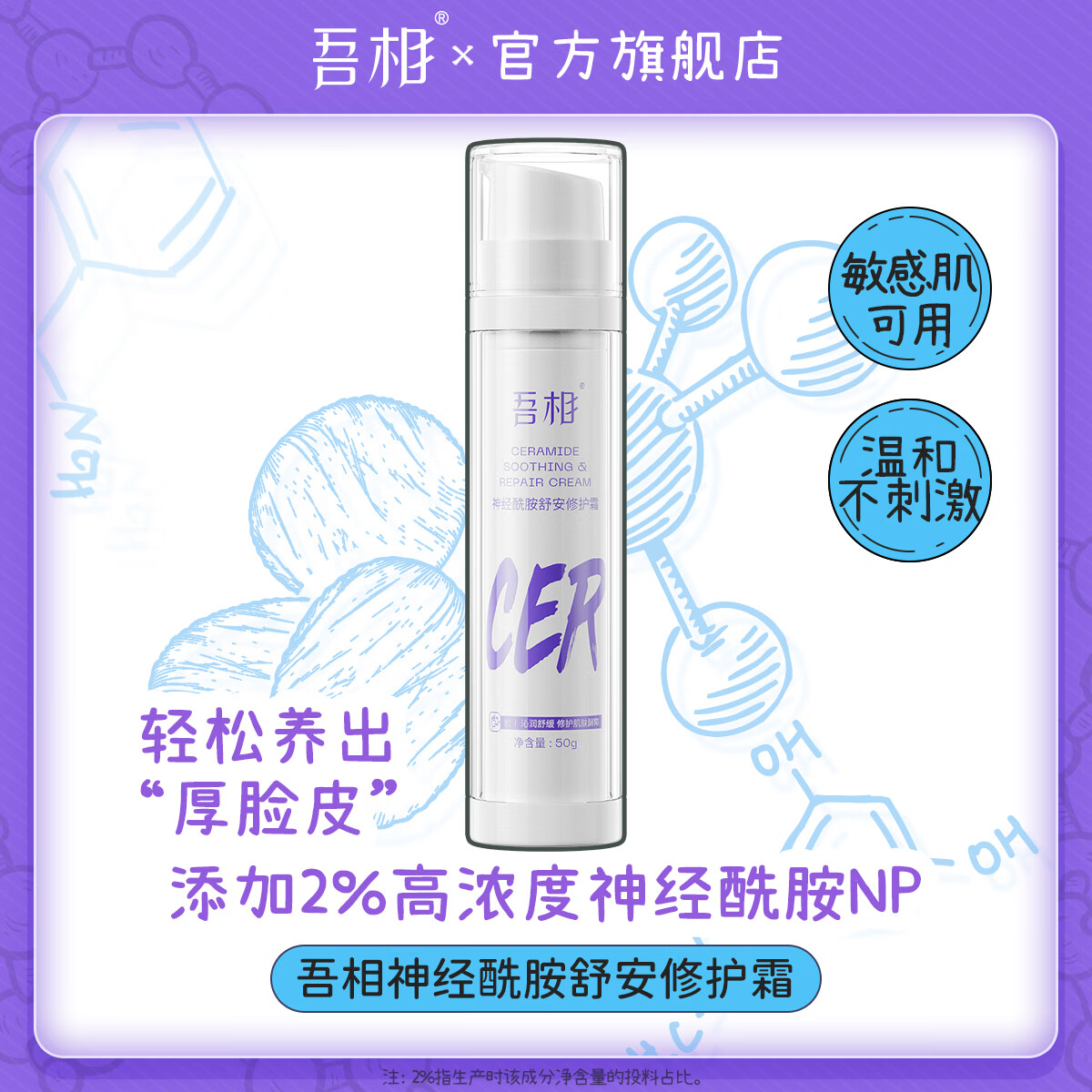 吾相神经酰胺修护面霜保湿温和舒缓肌肤屏障泛红乳液女补水滋润 50g