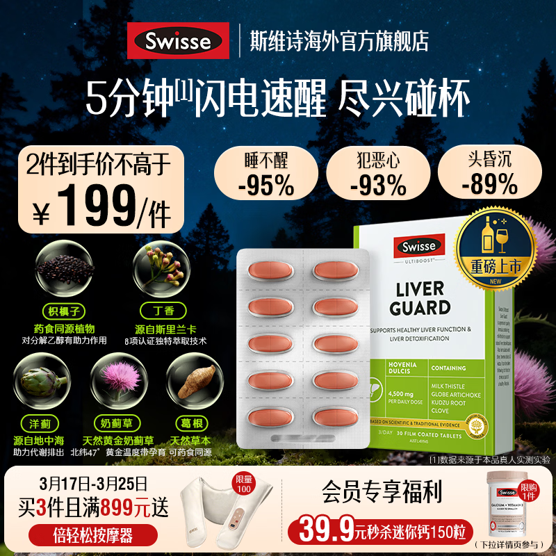 Swisse解酒速醒片 葛根枳椇子护肝养肝解酒防宿醉 酒局必备30片*1盒 【10次尝鲜装】速醒片30粒