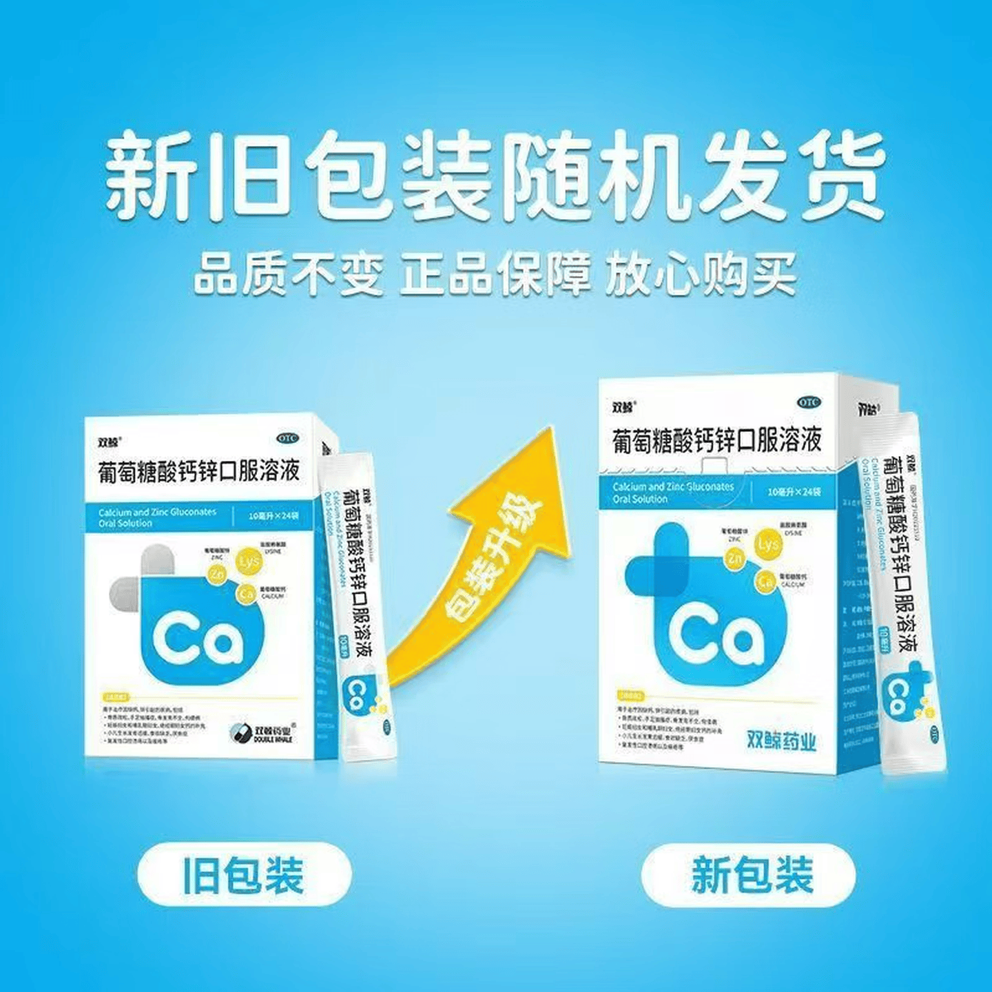 [双鲸]葡萄糖酸钙锌口服溶液 10ml*24袋 3盒装 10ml*24袋 治疗因缺钙锌引起的疾病如骨质疏松 小儿生长发育迟缓等 骨质疏松