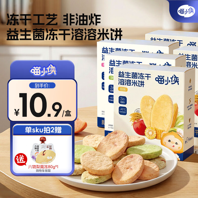 喵小侠益生菌冻干米饼 宝宝饼干零食奶米饼无添加白砂糖饼干儿童零食 【5盒】冻干米饼组合口味5盒 京东折扣/优惠券
