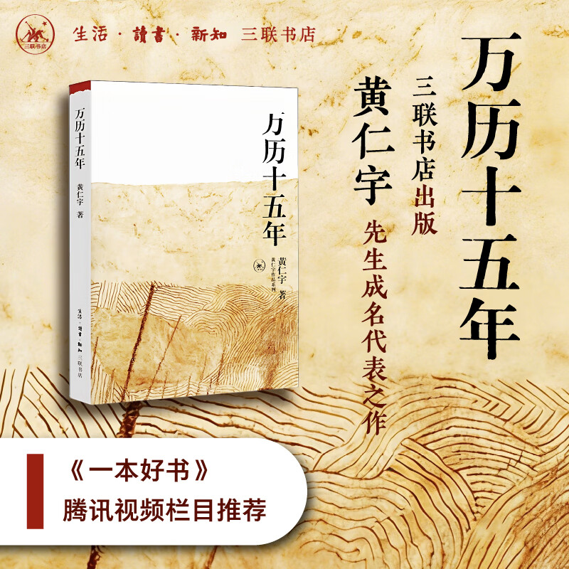 【当当包邮】万历十五年 黄仁宇 换一个视角来解读明朝历史 改变国人阅读方式 生活读书新知三联书店 中国古代史通史历史 正版书籍