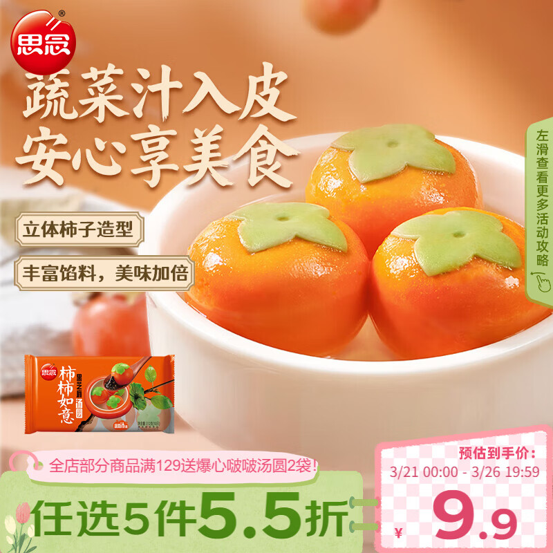 思念黑芝麻柿柿如意好运汤圆312g/10只黑芝麻馅柿子造型早餐元宵