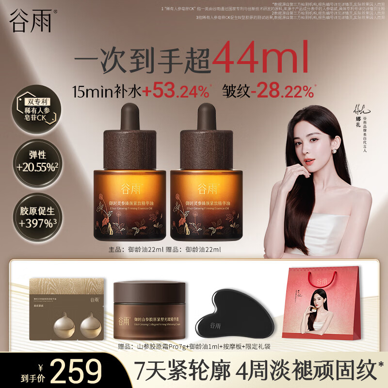 谷雨山参御龄精华油22ml 抗皱紧致淡纹精华修护滋润保湿护肤品