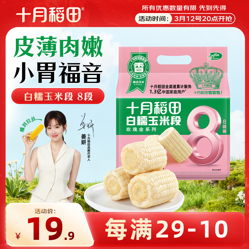 十月稻田 白糯6cm玉米段 1.6斤8段 杂粮粗粮 真空包装 低脂早餐 火锅食材