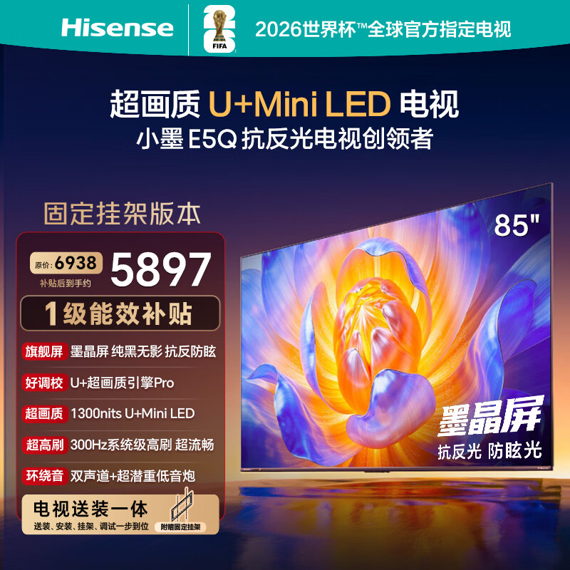 海信电视E5Q 85英寸【送装一体-固定挂架】抗反光防眩光墨晶屏 U+Mini LED  300Hz高刷 国家补贴 85E5Q