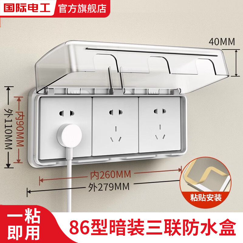 国际电工86型暗装三位开关插座防水盒粘贴式三联卫生间浴室电源插座保护盒 86型粘贴式三联防水盒【白透】