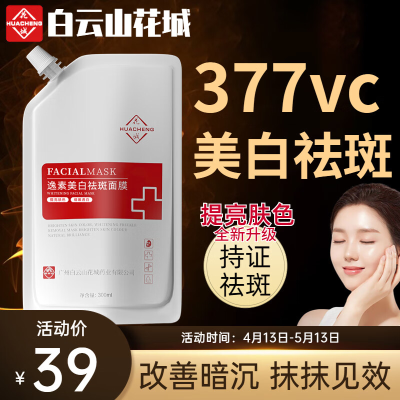 Binee白云山花城377美白祛斑面膜提亮肤色去黄祛斑面膜男女通用300ml