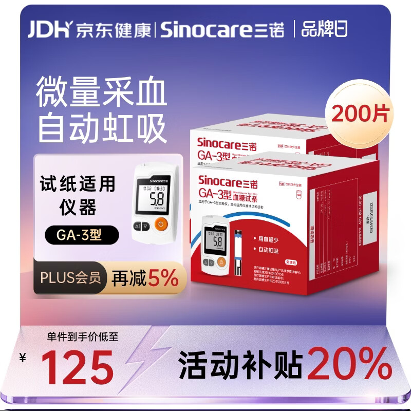 三诺血糖仪试纸家用测血糖GA-3型200支试纸（不含仪器）
