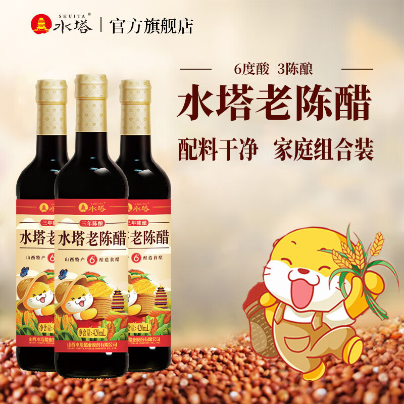 水塔老陈醋6度420ml 家用食用凉拌调味饺子蘸料醋 山西醋福利 3陈酿420ml*3瓶