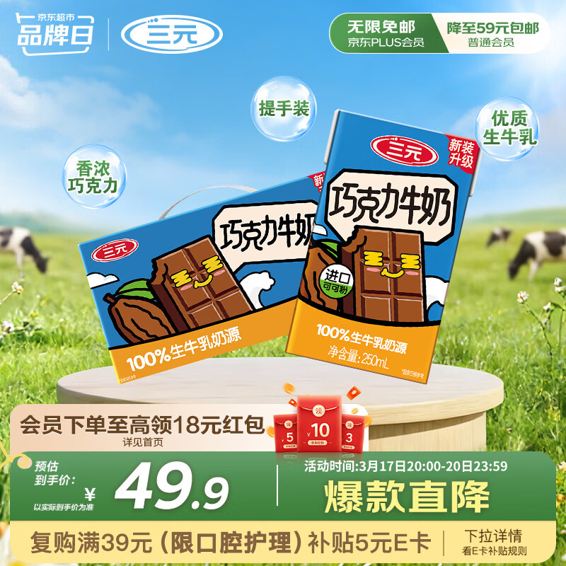 三元巧克力奶整箱250ml*24盒 生牛乳含量80% 整箱送礼