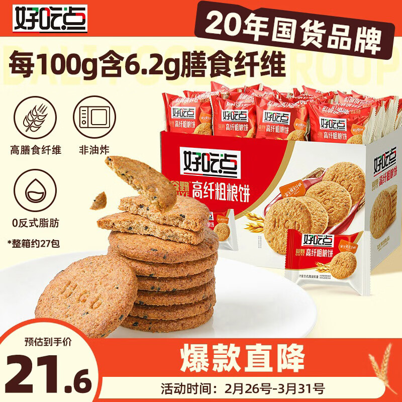 好吃点高纤粗粮饼800g饼干礼盒 办公室休闲零食早餐饼干代餐推荐