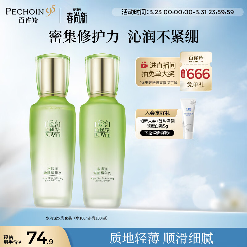 百雀羚（PECHOIN）护肤套装水清漾水乳补水保湿修护舒缓品质国货生日礼物
