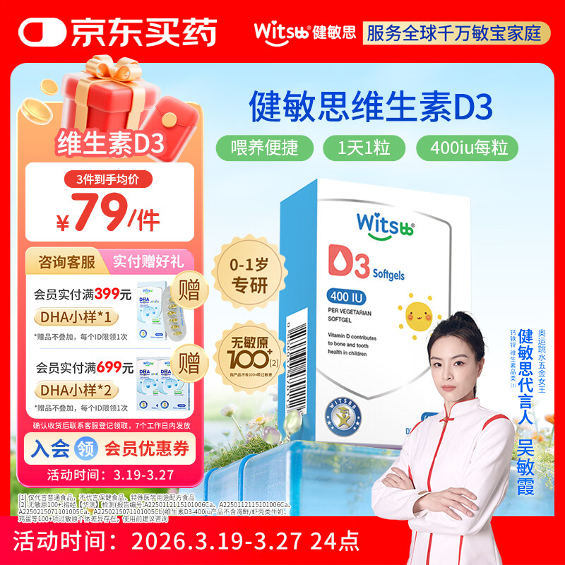 witsbb健敏思维生素D3 0-1岁婴幼儿宝宝敏宝专研无敏原100+ 400IU