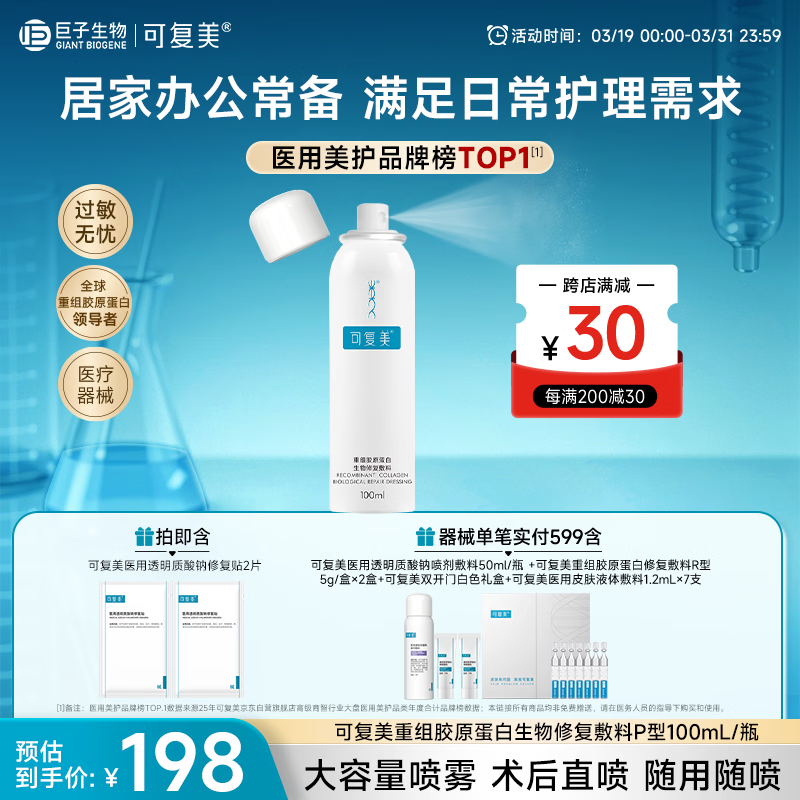可复美重组胶原蛋白生物修复敷料喷雾型激光项目愈合100ml/盒