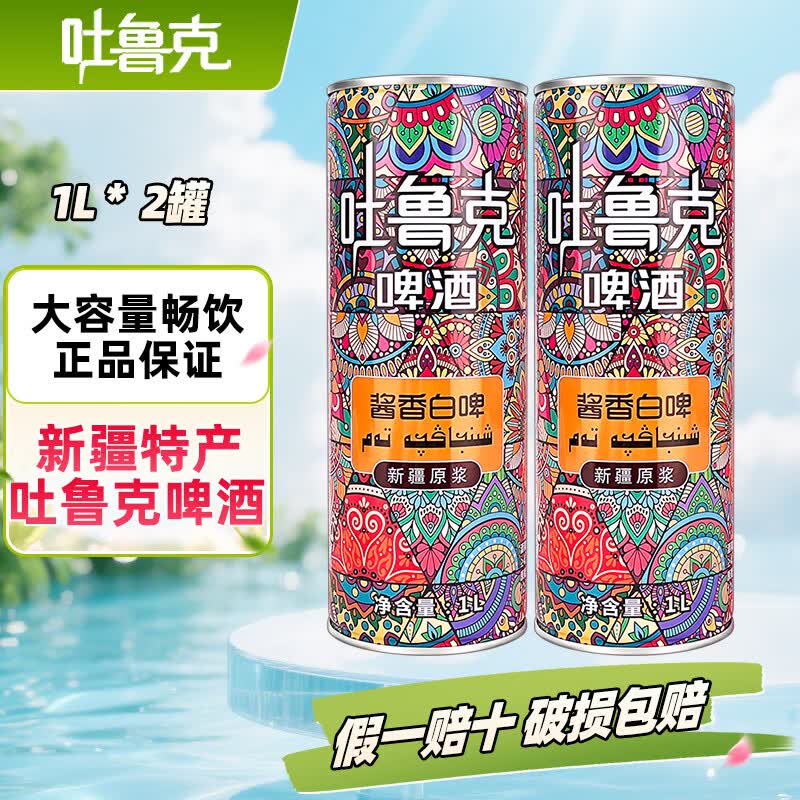 吐鲁克原浆精酿啤酒 新疆特产酱香白啤天山雪水酿造自饮聚会团建啤酒 1L 2罐 酱香白啤试用装
