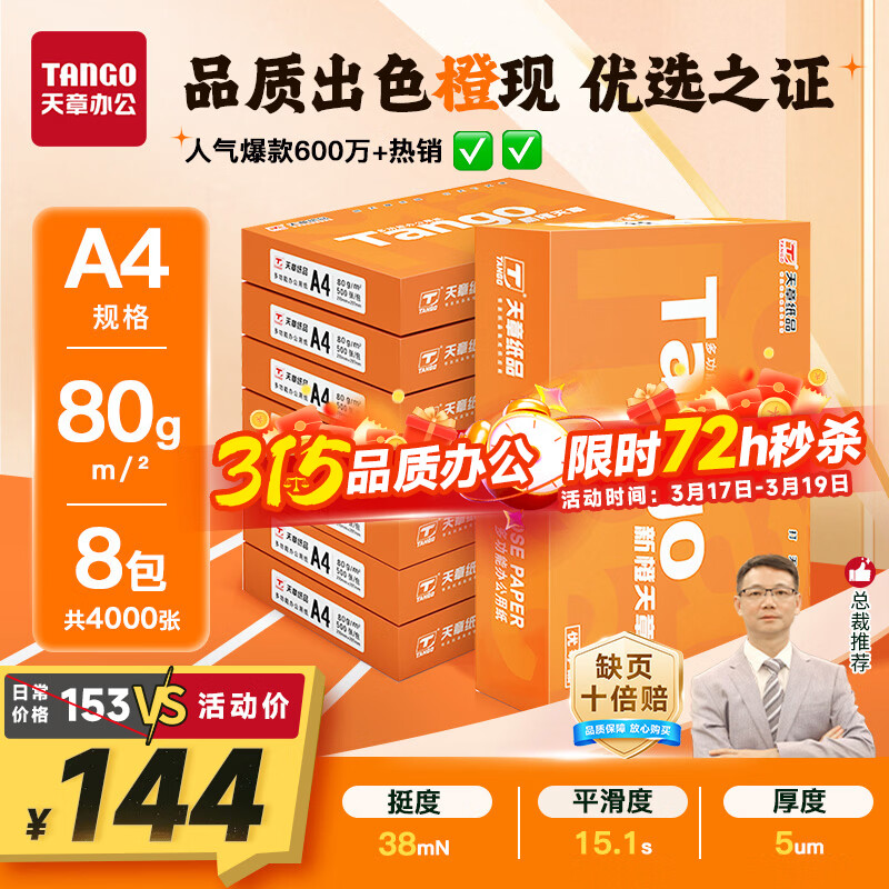 天章 （TANGO）新橙天章A4打印纸80g500张*8包【优选品质】 整箱4000张 双面打印复印纸 顺滑不卡纸高性价比