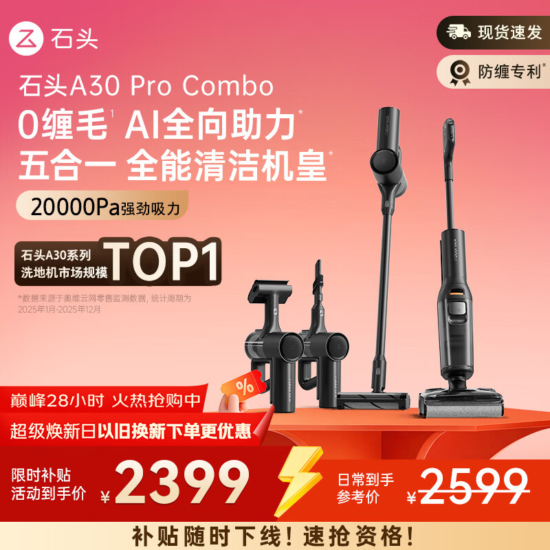 石头A30 Pro Combo洗地机 【一机多用】 0缠毛 180°超薄平躺 90°除菌吸拖洗一体自动清洗家用拖地机