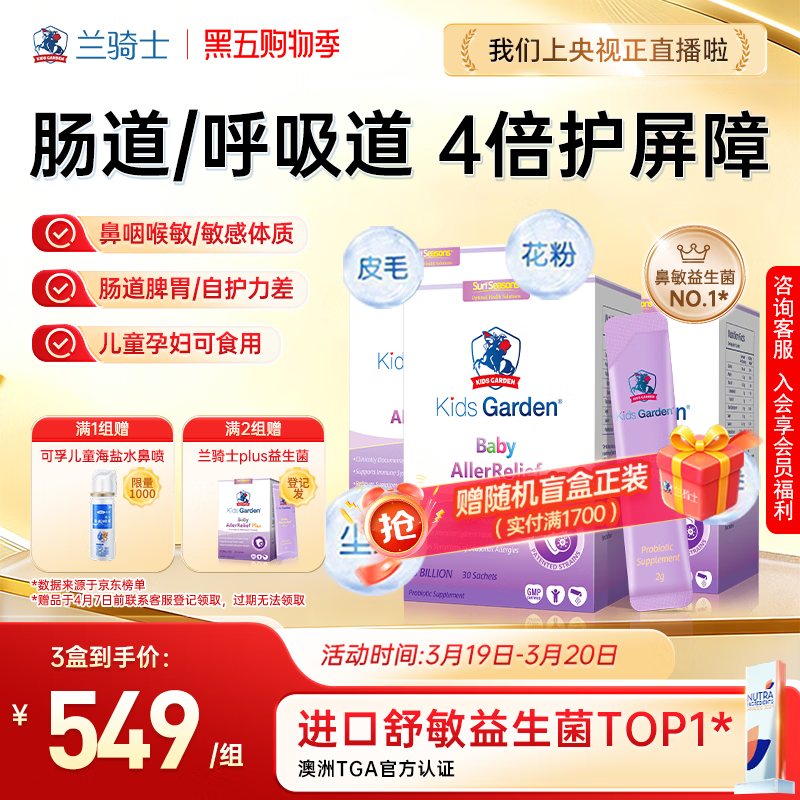兰骑士益生菌婴幼儿童抗过敏好鼻子鼻炎调理肠道增强免疫力礼盒装3盒/套